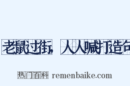 老鼠过街，人人喊打造句是什么意思的图片